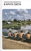 В круге света: Рассказы и очерки.