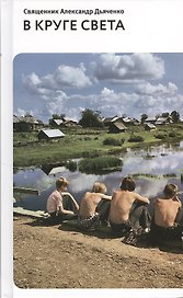 В круге света: Рассказы и очерки.
