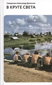 В круге света: Рассказы и очерки.