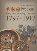 Русские форменные пуговицы 1797-1917. - 0
