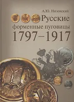Русские форменные пуговицы 1797-1917.