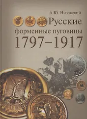 Русские форменные пуговицы 1797-1917.