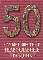 Самые известные православные праздники