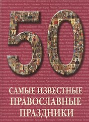 Самые известные православные праздники
