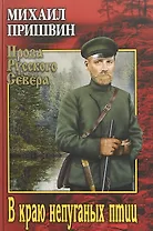 В краю непуганых птиц