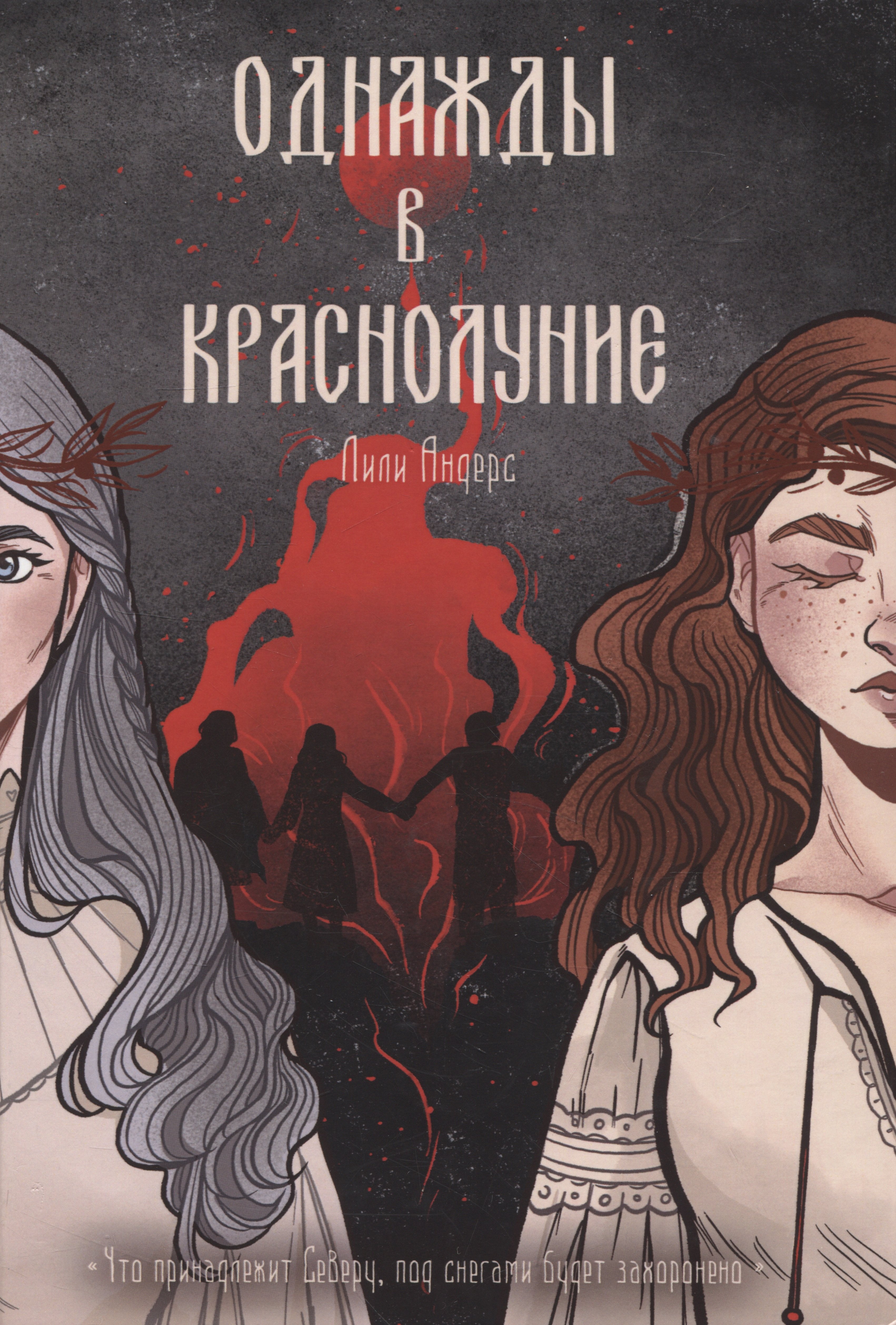 

Однажды в краснолуние