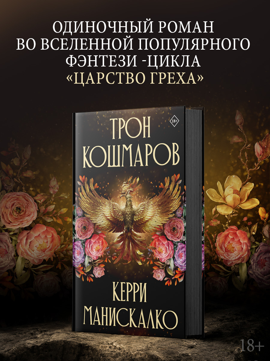 Обложка книги «Трон кошмаров»