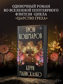 Трон кошмаров