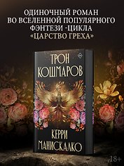 Трон кошмаров