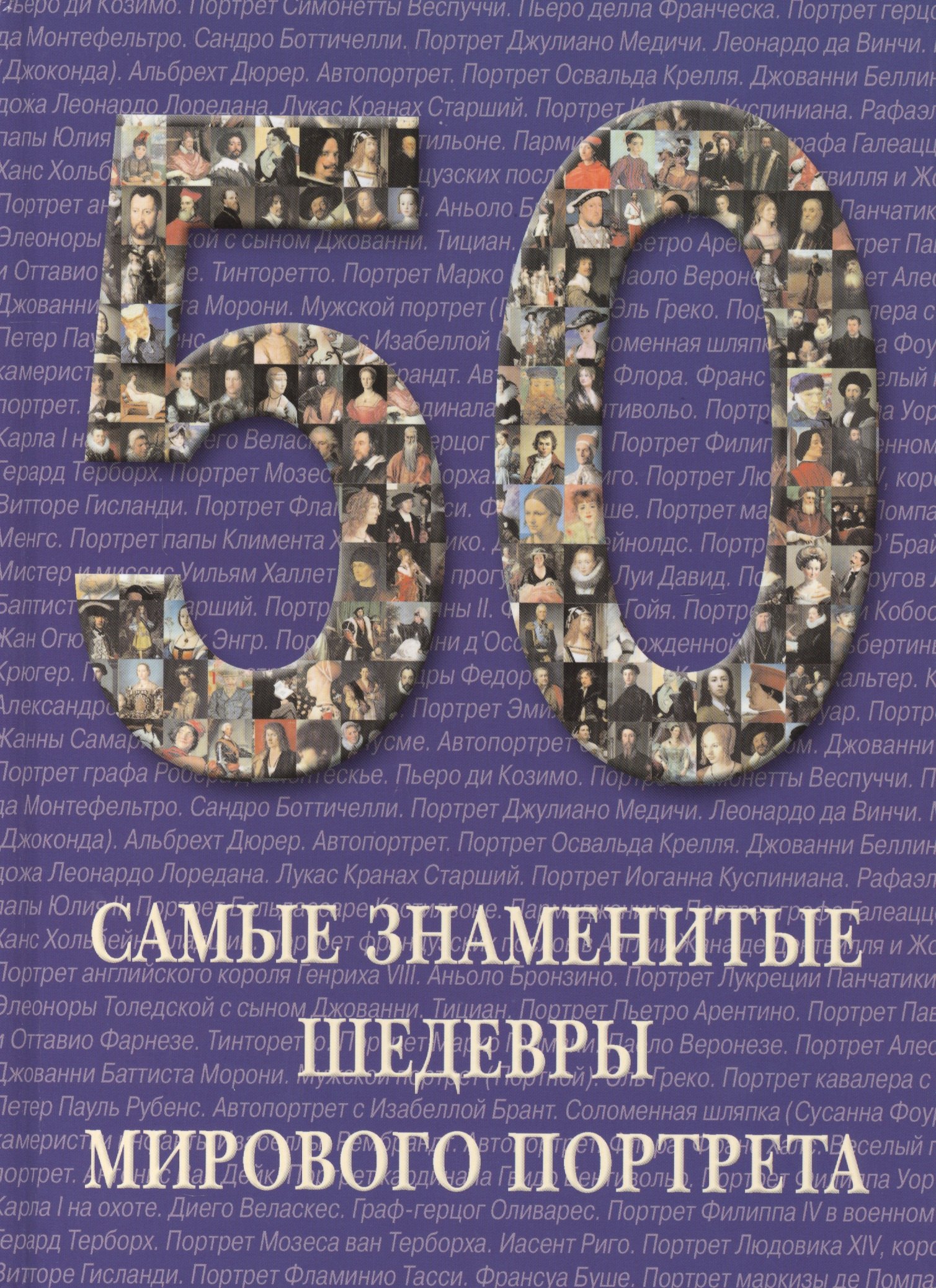 

Самые знаменитые шедевры мирового портрета : иллюстрированная энциклопедия
