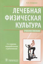 Лечебная физическая культура Учебное пос. (2,3 изд) Епифанов (2 вида)