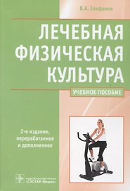 Лечебная физическая культура Учебное пос. (2,3 изд) Епифанов (2 вида)