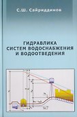 АСВ Сайриддинов Гидравлика систем водоснабжения и водоотведения. Учебное пособие, 2-е изд., перераб. и доп. - 0