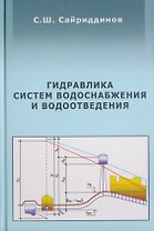 АСВ Сайриддинов Гидравлика систем водоснабжения и водоотведения. Учебное пособие, 2-е изд., перераб. и доп.