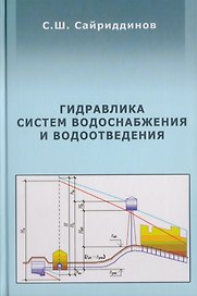 АСВ Сайриддинов Гидравлика систем водоснабжения и водоотведения. Учебное пособие, 2-е изд., перераб. и доп.