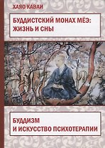 Буддистский монах Меэ: жизнь и сны. Буддизм и искусство психотерапии
