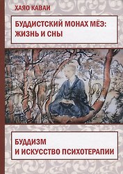 Буддистский монах Меэ: жизнь и сны. Буддизм и искусство психотерапии