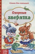 Озорные зверята