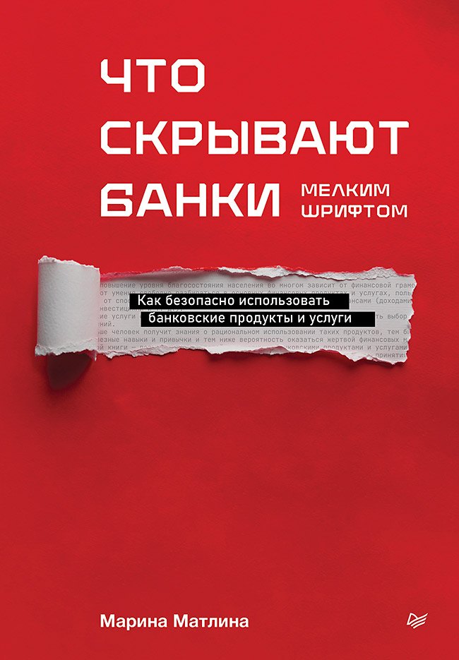 

Что скрывают банки мелким шрифтом. Как безопасно использовать банковские продукты и услуги