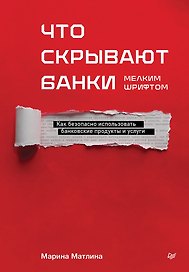 Что скрывают банки мелким шрифтом. Как безопасно использовать банковские продукты и услуги