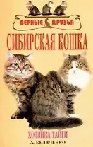 Сибирская кошка. История, стандарт, содержание, разведение, выставки
