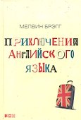 Приключения английского языка - 0