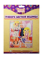 Набор для творчества FANCY CREATIVE Гравюра цветная Модницы 20*25см