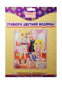 Набор для творчества Fancy Creative. Гравюра «Модницы», 20х25 см, цветная