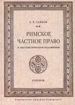 Римское частное право в систематическом изложении