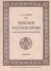 Римское частное право в систематическом изложении