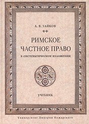 Римское частное право в систематическом изложении