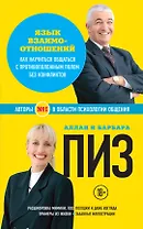 Язык взаимоотношений. Как научиться общаться с против. полом… (18+) (мАиБФУсп) Пиз
