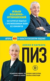 Язык взаимоотношений. Как научиться общаться с против. полом… (18+) (мАиБФУсп) Пиз