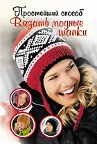 ПростСпособ.Прост.сп.вяз.модные шапки