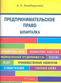 Предпринимательское право. Шпаргалка: учебное пособие