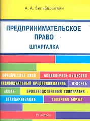 Предпринимательское право. Шпаргалка: учебное пособие
