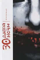 30 Дней Ночи. Омнибус.