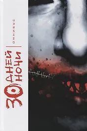 30 Дней Ночи. Омнибус.
