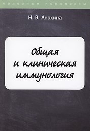 Общая и клиническая иммунология