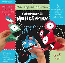 Мое первое оригами «Говорящие монстрики». 6-9 лет