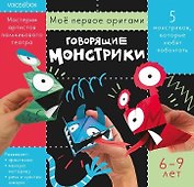 Мое первое оригами «Говорящие монстрики». 6-9 лет