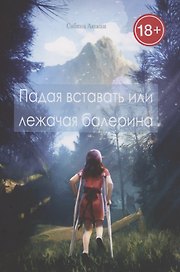 Падая вставать или лежачая балерина