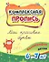 Комплексная пропись. Мои красивые буквы: каллиграфия детям. 6-7 лет. - 0