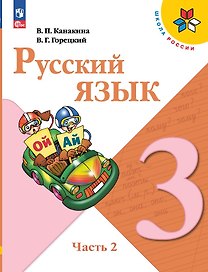 Русский язык. 3 класс. Учебник. В 2-х частях. Часть 2