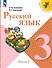 Русский язык. 3 класс. Учебник. В двух частях. Часть 2 - 0