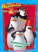 Мадагаскар-2.Побег в Африку..Сумасшедший полет.Суперраскраска с играми - 0
