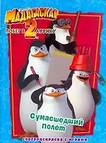 Мадагаскар-2.Побег в Африку..Сумасшедший полет.Суперраскраска с играми