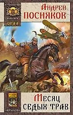 Орда. Месяц седых трав