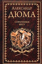 Соратники Иегу : роман