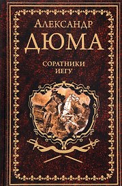 Соратники Иегу : роман